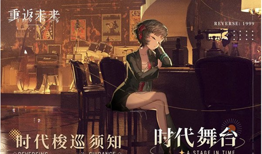 重返未来1999体力怎么恢复 体力恢复速度详细技巧[多图]图片1