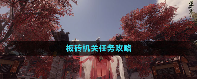 《逆水寒手游》板砖机关任务攻略
