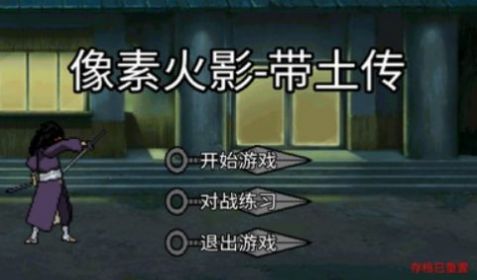 像素火影带土传游戏最新版图片1