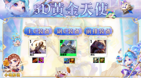 云顶之弈s95D黄金天使羁绊攻略 5D黄金天使阵容教学[多图]图片4