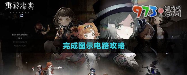 《重返未来1999》完成图示电路攻略