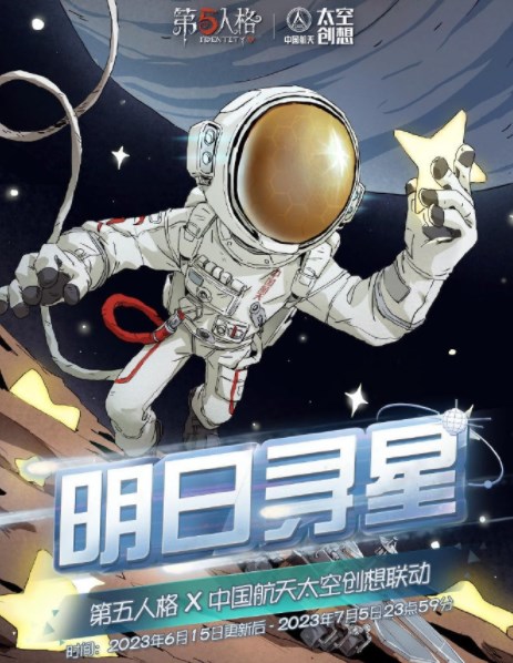 第五人格明日寻星活动怎么玩 明日寻星活动玩法介绍详细攻略[多图]图片1