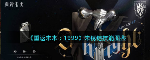 重返未来1999未锈铠角色介绍攻略 未锈铠技能图鉴一览[多图]图片5