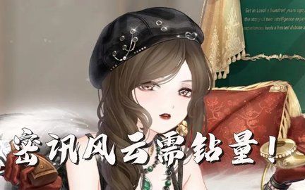 奇迹暖暖密讯风云拍卖现场怎么通关 密讯风云拍卖现场得到高分的详细攻略[多图]图片4