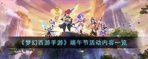 梦幻西游手游端午节活动介绍 端午节活动详细攻略一览[多图]图片1