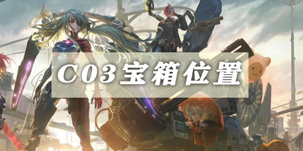 幻塔C03宝箱在哪    幻塔C03宝箱位置一览[多图]图片1
