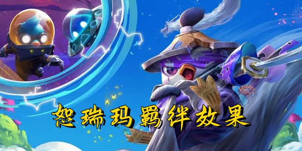 云顶之弈s9恕瑞玛羁绊是什么    s9恕瑞玛羁绊效果一览[多图]图片1