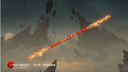 永劫无间如意金箍棒红皮攻略 如意金箍棒红皮介绍[多图]图片1