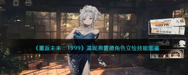 重返未来1999温妮弗雷德角色技能图鉴 妮弗雷德角色攻略一览[多图]图片1