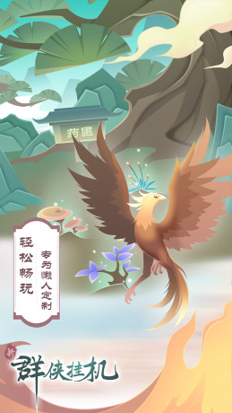 群侠挂机放置封神手游官方版图片2