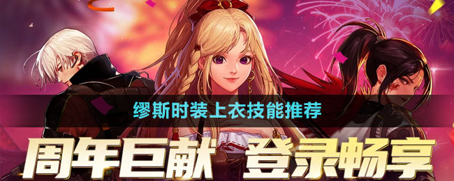 DNF缪斯时装上衣技能推荐