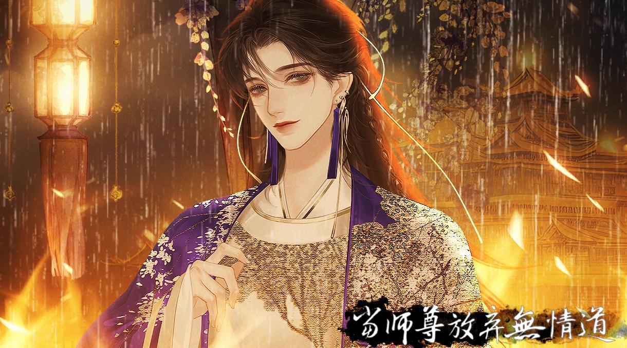 异次元当师尊放弃无情道手游完整版图片1