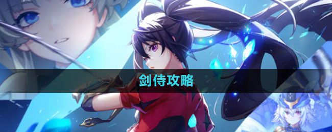 晶核剑侍详细介绍 剑侍玩法攻略一览[多图]图片1