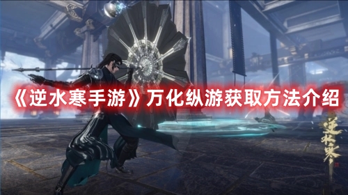 逆水寒手游万化纵游获取方法介绍