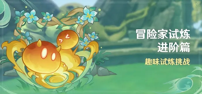 原神冒险家试炼进阶篇活动介绍