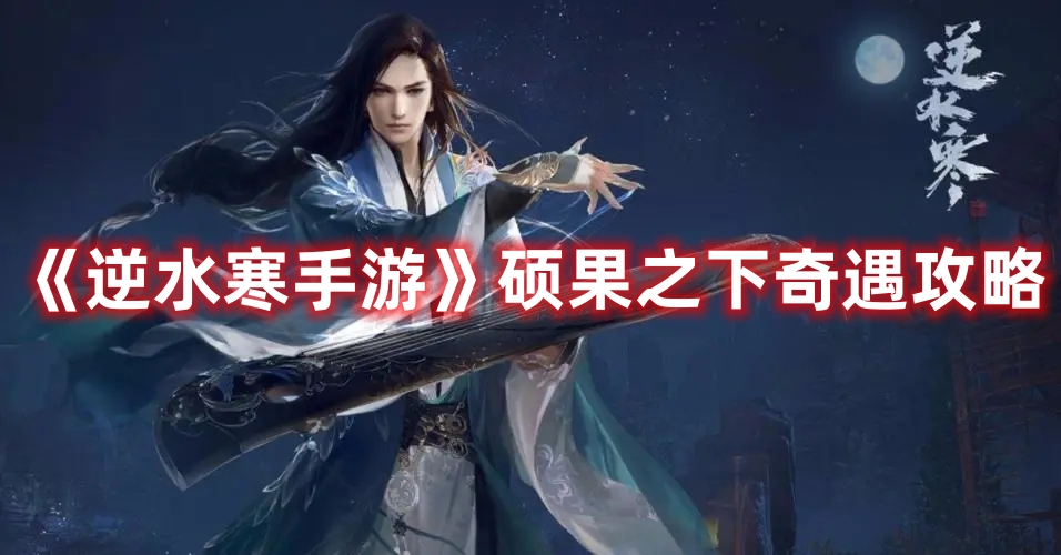 逆水寒手游硕果之下奇遇攻略