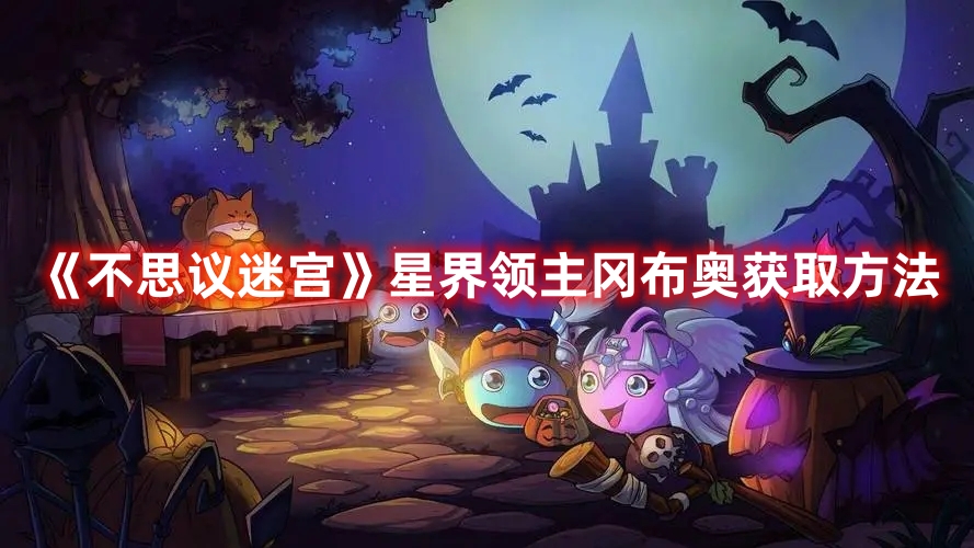 不思议迷宫星界领主冈布奥获取方法