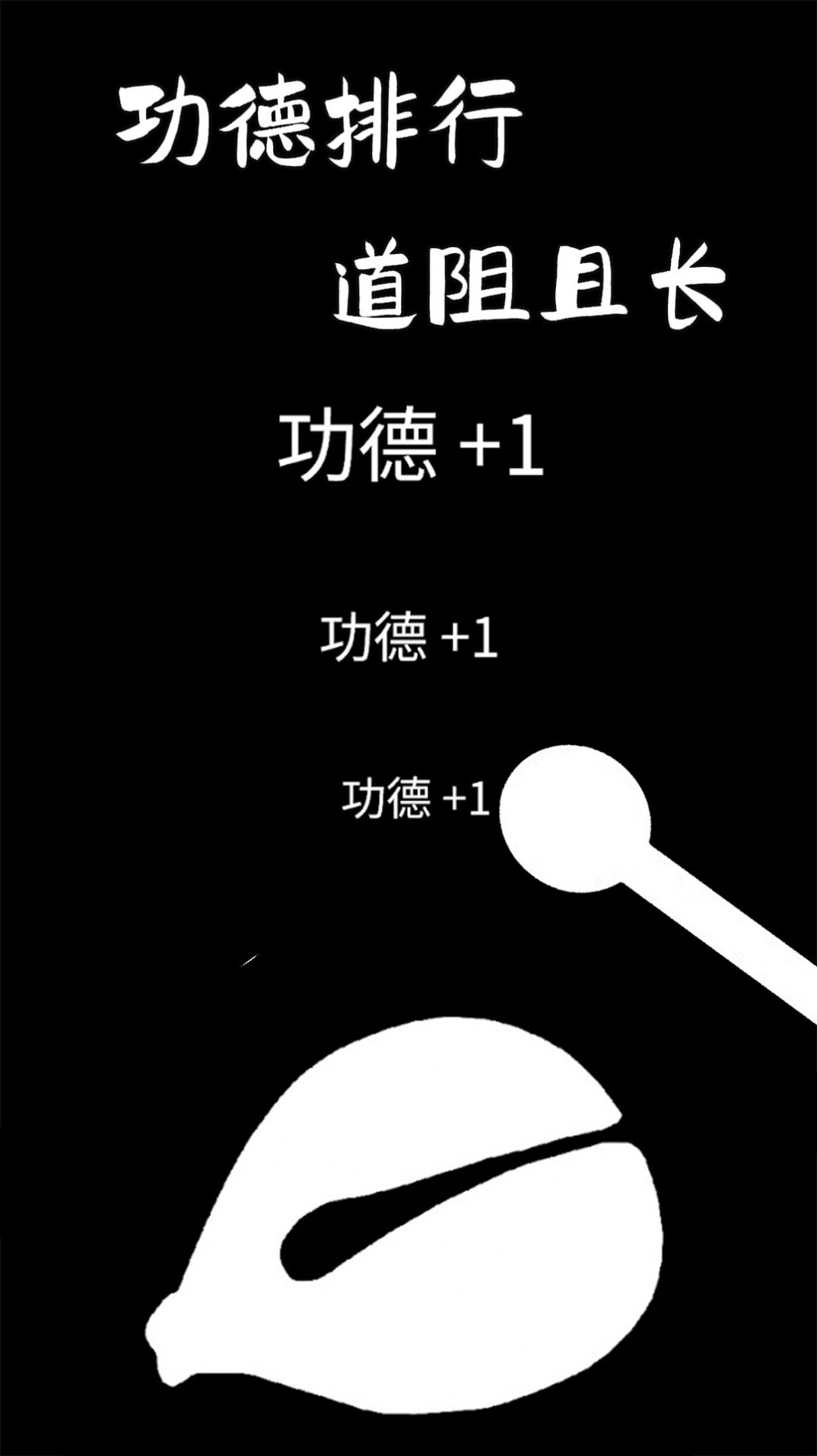 功德木鱼静心游戏安卓版图片1