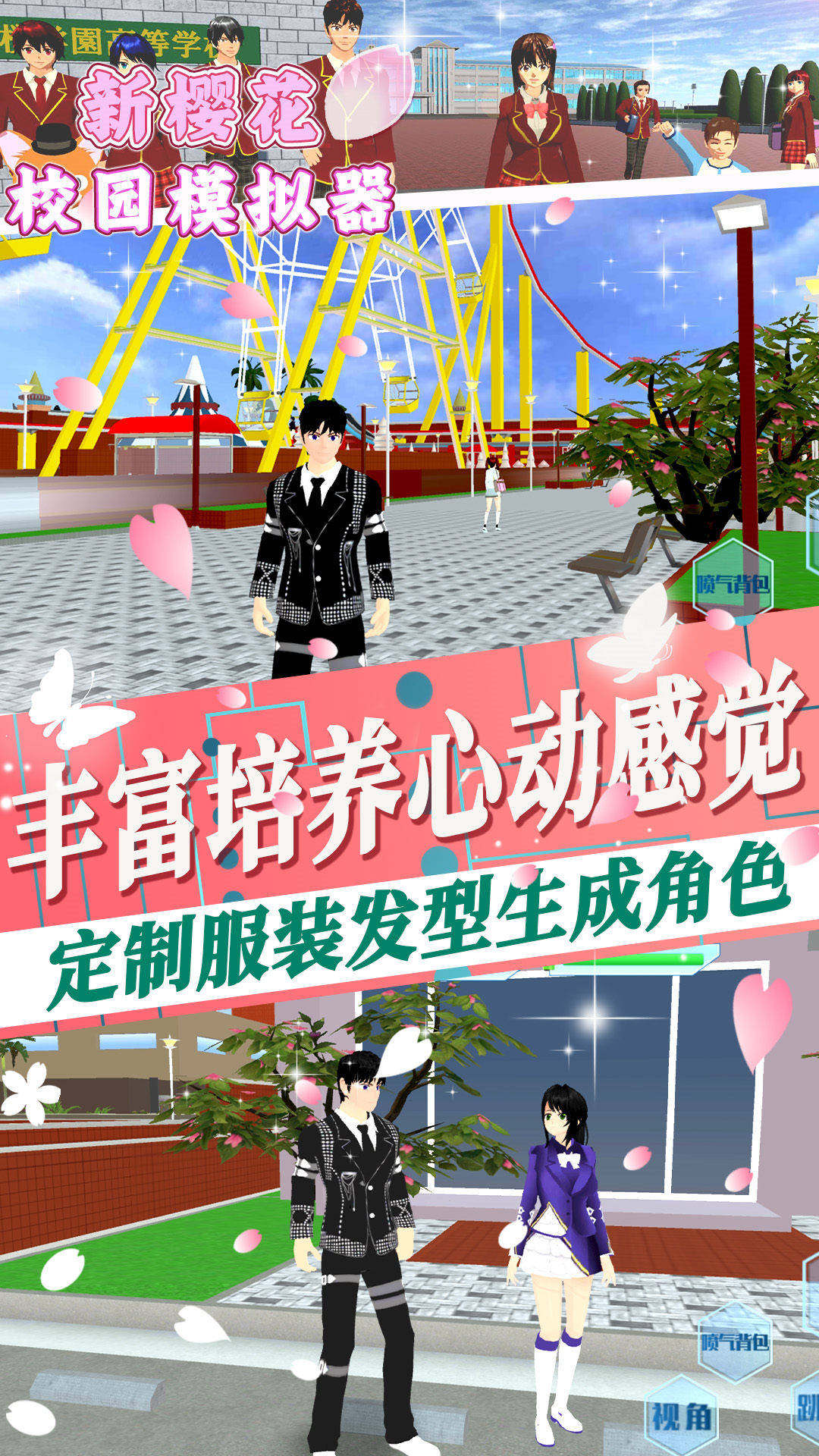 新樱花校园模拟器游戏安卓版2023图片2