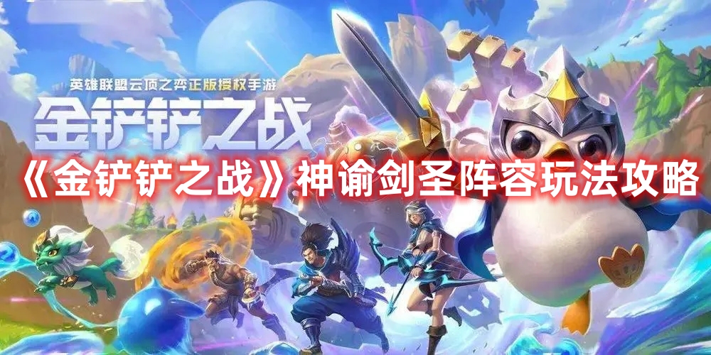 金铲铲之战神谕剑圣阵容玩法攻略