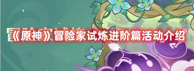 原神冒险家试炼进阶篇活动介绍