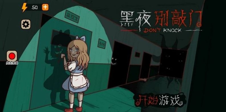 黑夜别敲门免广告内置菜单版图片1