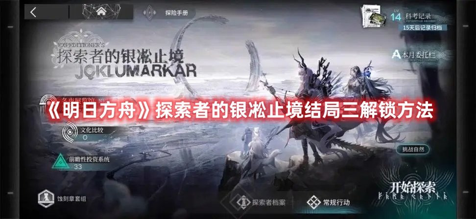明日方舟探索者的银凇止境结局三解锁方法