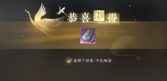逆水寒手游万化纵游获取方法介绍