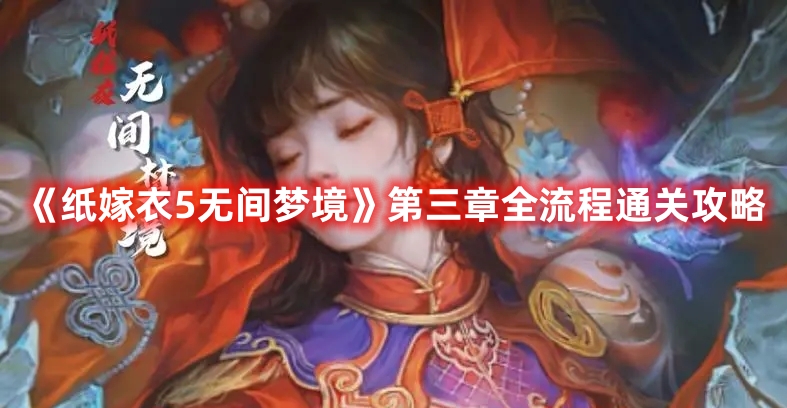 纸嫁衣5无间梦境第三章全流程通关攻略