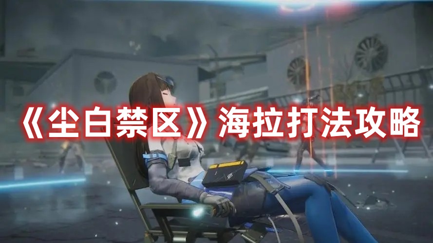 尘白禁区海拉打法攻略