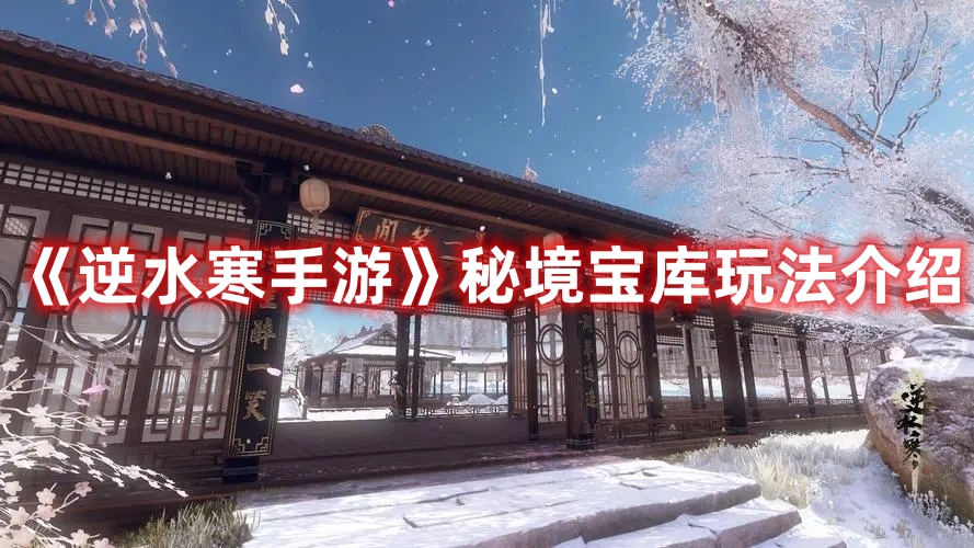 逆水寒手游秘境宝库玩法介绍