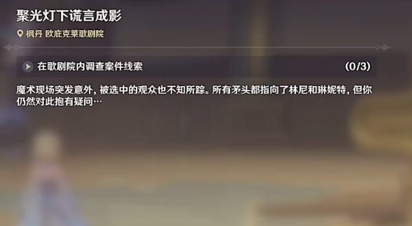 原神聚光灯下谎言成影攻略