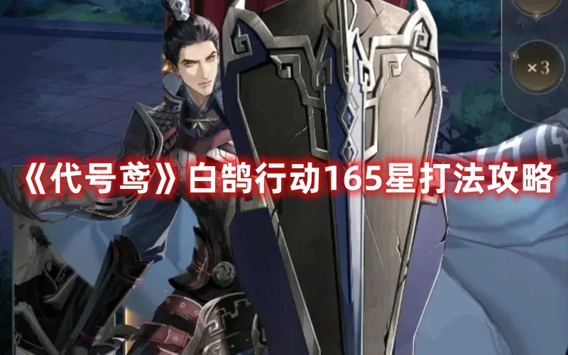 代号鸢白鹄行动165星打法攻略