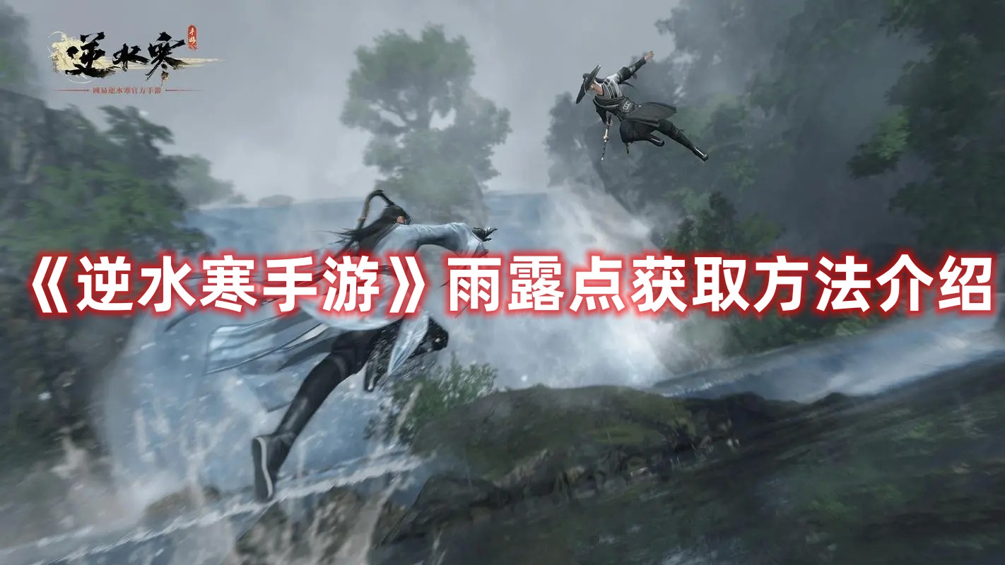 逆水寒手游雨露点获取方法介绍