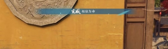 逆水寒手游相依为命攻略 相依为命任务怎么完成[多图]图片4