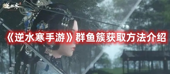 逆水寒手游群鱼簇获取方法介绍