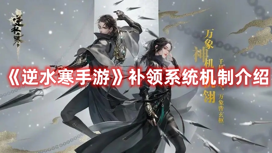 逆水寒手游补领系统机制介绍