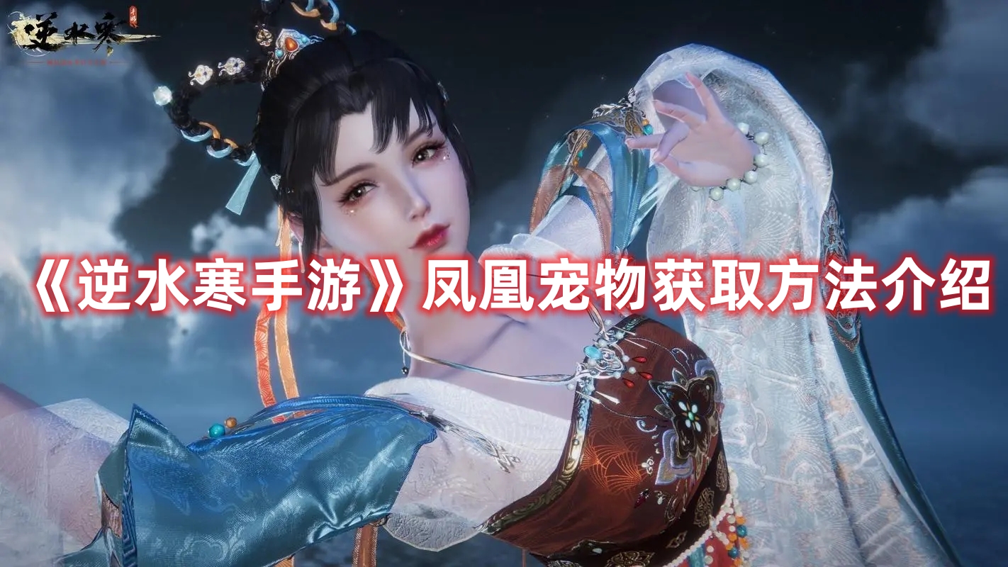 逆水寒手游凤凰宠物获取方法介绍