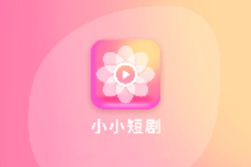 小小短剧免费版