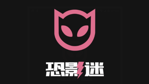 恐影迷