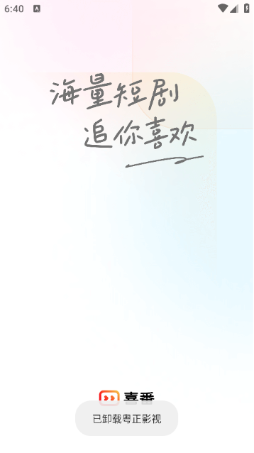 喜番短剧免费版