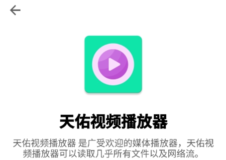 天佑视频播放器