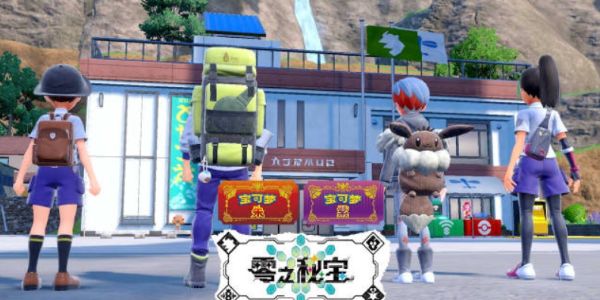 宝可梦朱紫零之秘宝后篇什么时候出  2024零之秘宝外传上线时间分享[多图]图片1