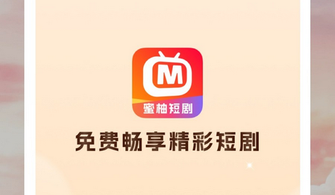 蜜柚短剧免费版