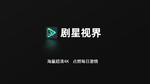 剧星视界TV高清免费版