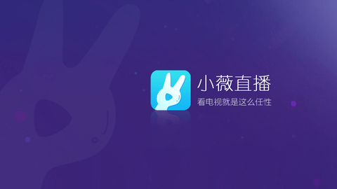小薇直播足道纯净版