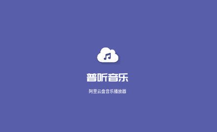 普听音乐手机版