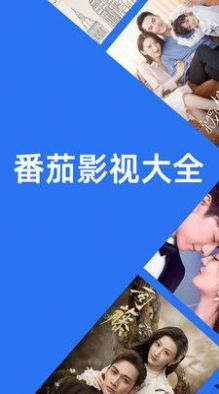 2022番茄影视大全官方下载免费版4.8图片2