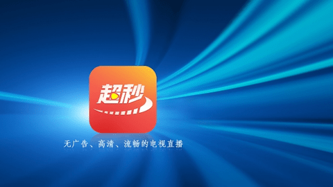 超秒电视直播TV电视版