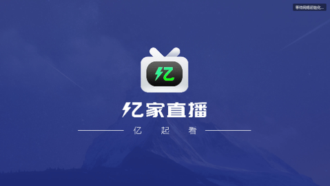 亿家电视直播免升级版